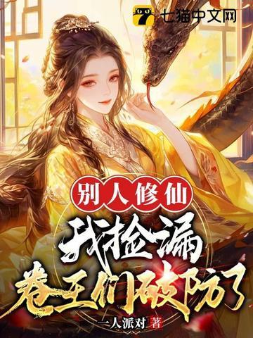别人修武我修仙txt
