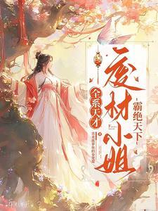 逆天废材之全系嫡小姐