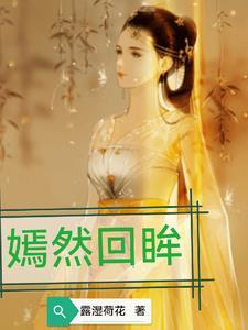 嫣然回首下一句是什么