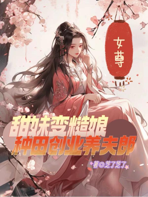 女尊男柔弱种田文