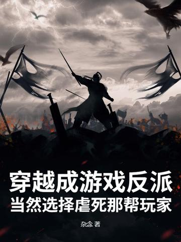 穿越到游戏里当反派的