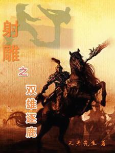射雕之双黄蛋 百度