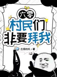 在六零年代做好事