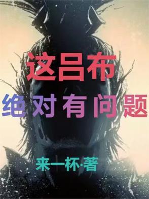 我觉得吕布已经