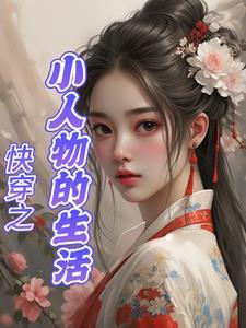 小人物平淡生活快穿