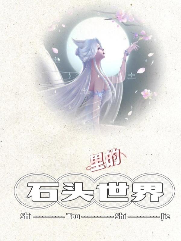 石头里面的生命