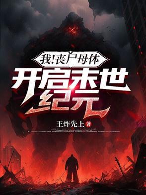 末世之丧尸母体