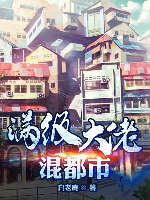 玄门大佬混都市