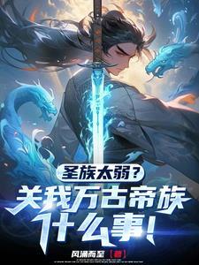 开局签到天帝境的