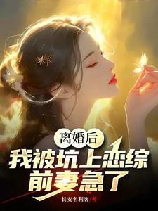 离婚后我被迫和前夫秀恩爱