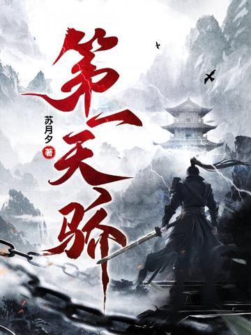 第一娇在线阅读