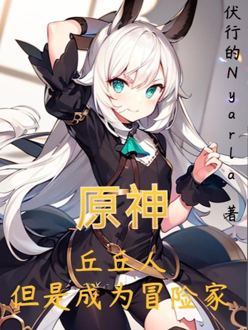 但是成为冒险家了