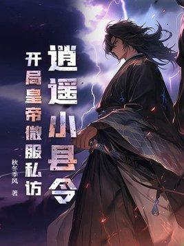 逍遥小帝王全文