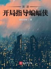美漫开始穿梭诸天最新章节