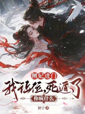 死遁了你疯什么无广告