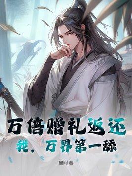 万界第一舔!作者墨