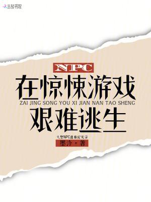 惊悚npc以为我在追求他