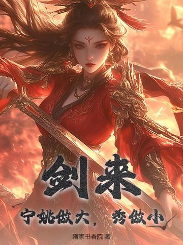 剑来里的宁姚