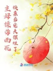 主母难为全文免费阅读全文
