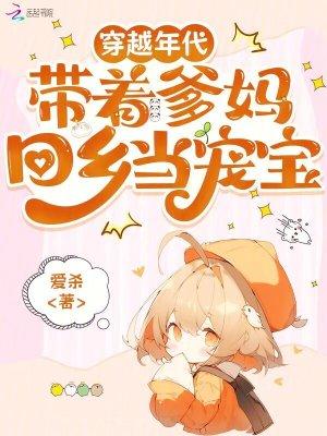 带着爹娘穿越的