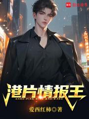 港片情报王免费阅读