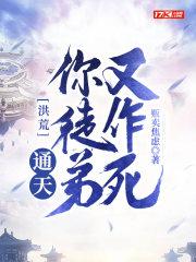 洪荒我通天不收徒