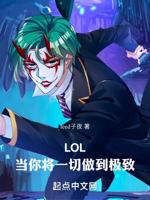 lol当你将一切做到极致无错