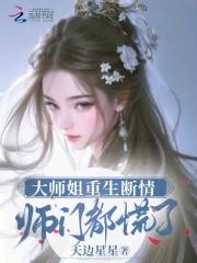 大师姐弃疗了全文免费阅读