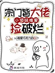 作为宗门最受宠的小师妹
