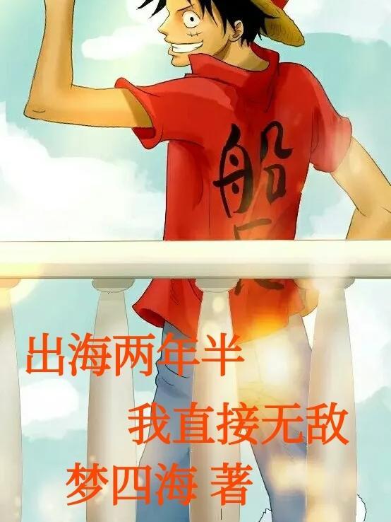 出海两年多少钱