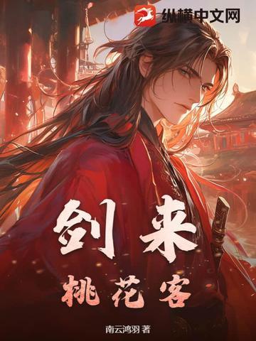 剑来与桃花的关系