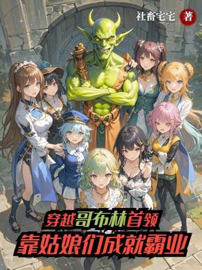 穿越到哥布林杀手变成哥布林的