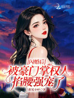 闪婚豪门宠你一生