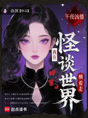 午夜怪谈二轮典故讲故事