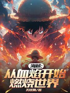 从海贼开始穿越的