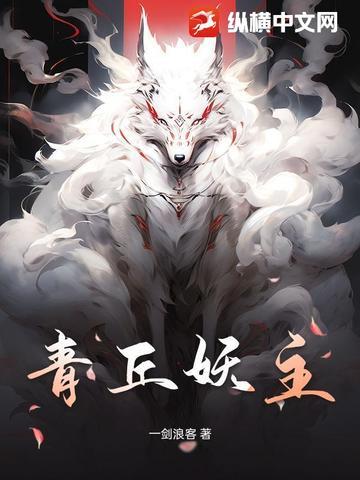青丘的主人叫什么