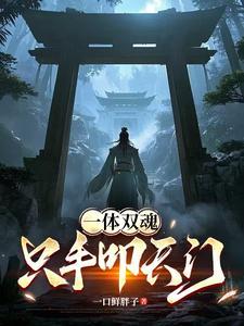 一体双魄什么意思