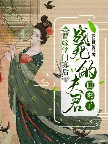 替嫁望门寡后战死的夫君回来了大结局