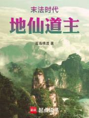 末法时代神仙去哪了