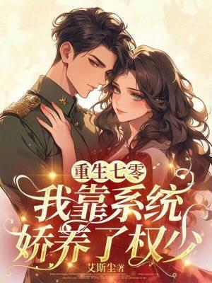 重生七零系统让我养个夫免费