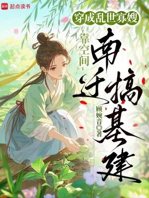 穿成乱世佳人的奋斗史免费阅读