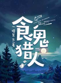 食尸鬼流