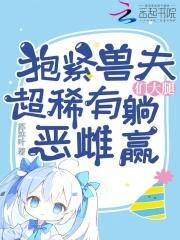 兽夫要抱抱