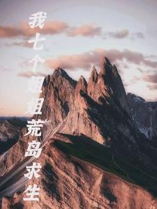 我的七个姐姐荒岛生活