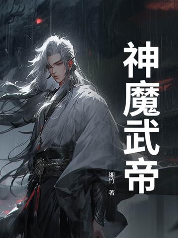 魔天武帝