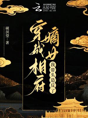 穿越成相府庶女的