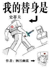 我的替身是史蒂夫在哪看