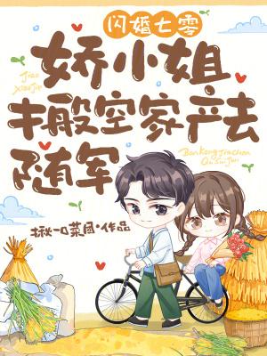 娇小姐搬空家产去随军 作者揪一口菜团