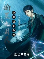 偷星九月天里的异能