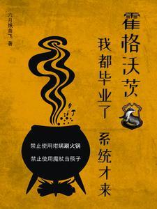 霍格沃茨我都毕业了系统才来txt